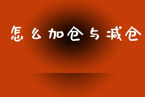 怎么加仓与减仓_https://wap.78312.cn_外汇交易_第1张
