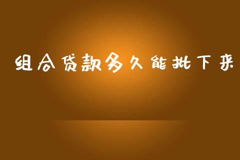 组合贷款多久能批下来_https://wap.78312.cn_全球市场_第1张