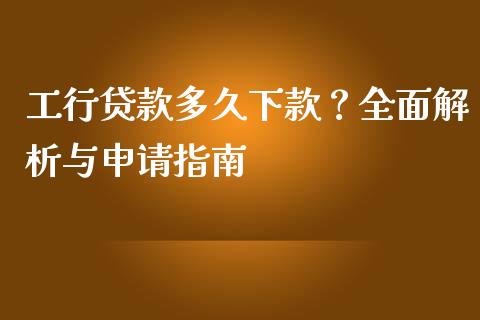 工行贷款多久下款？全面解析与申请指南_https://wap.78312.cn_外汇交易_第1张