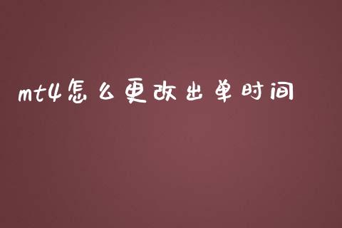 mt4怎么更改出单时间_https://wap.78312.cn_债券资讯_第1张