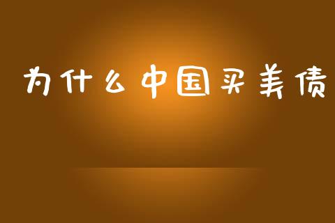 为什么中国买美债_https://wap.78312.cn_金融监管_第1张
