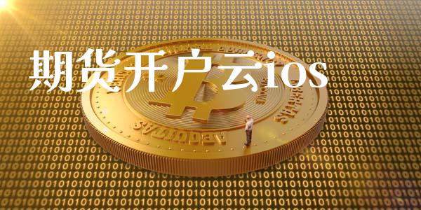 期货开户云ios_https://wap.78312.cn_期货开户_第1张