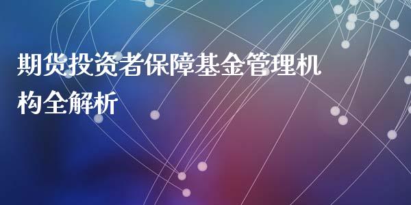期货投资者保障基金管理机构全解析_https://wap.78312.cn_债券资讯_第1张