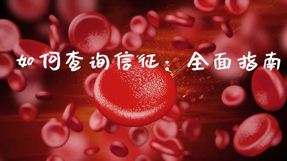 如何查询信征：全面指南_https://wap.78312.cn_债券资讯_第1张