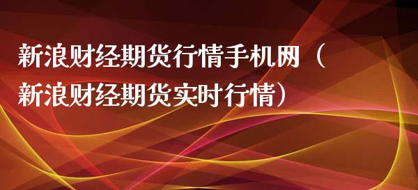 新浪财经期货行情手机网（新浪财经期货实时行情）_https://wap.78312.cn_债券资讯_第1张