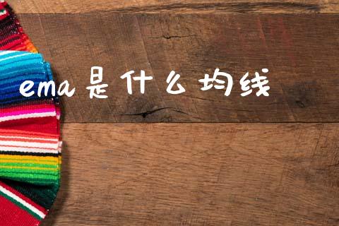 ema是什么均线_https://wap.78312.cn_金融监管_第1张
