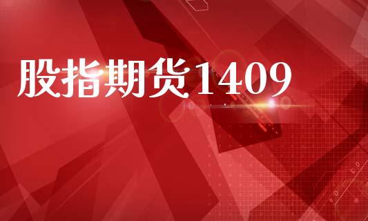 股指期货1409_https://wap.78312.cn_债券资讯_第1张