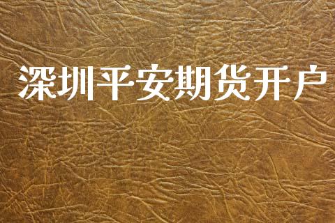 深圳平安期货开户_https://wap.78312.cn_期货开户_第1张