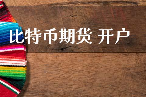 比特币期货 开户_https://wap.78312.cn_财经新闻_第1张