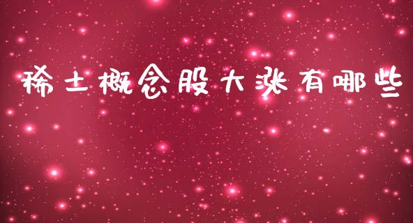 稀土概念股大涨有哪些_https://wap.78312.cn_债券资讯_第1张