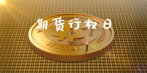 期货行权日_https://wap.78312.cn_外汇交易_第1张