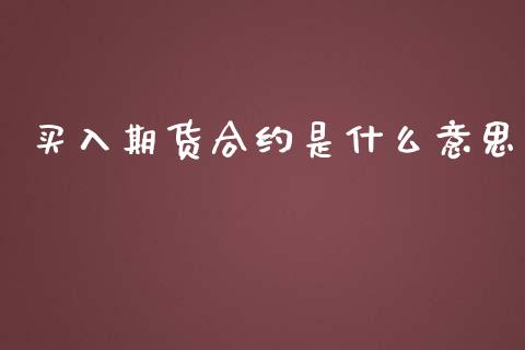买入期货合约是什么意思_https://wap.78312.cn_金融监管_第1张