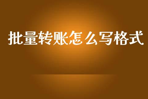批量转账怎么写格式_https://wap.78312.cn_财经新闻_第1张