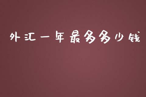 外汇一年最多多少钱_https://wap.78312.cn_期货开户_第1张