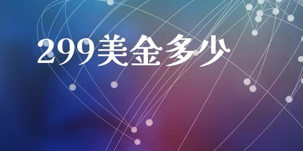 299美金多少_https://wap.78312.cn_金融监管_第1张