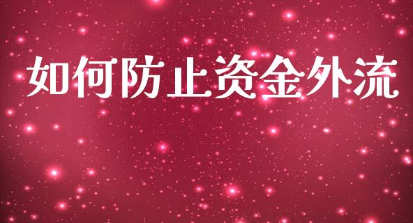 如何防止资金外流_https://wap.78312.cn_金融监管_第1张