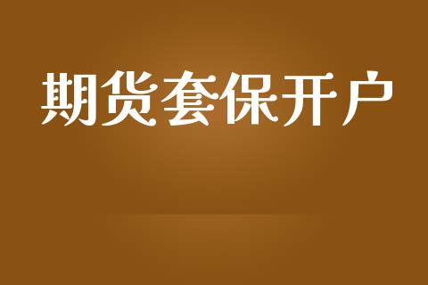 期货套保开户_https://wap.78312.cn_债券资讯_第1张