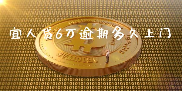 宜人贷6万逾期多久上门_https://wap.78312.cn_外汇交易_第1张