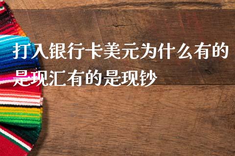 打入银行卡美元为什么有的是现汇有的是现钞_https://wap.78312.cn_外汇交易_第1张