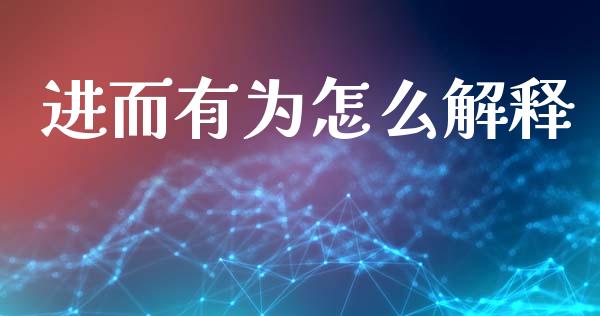 进而有为怎么解释_https://wap.78312.cn_全球市场_第1张