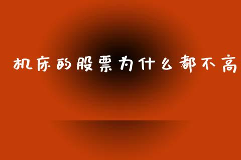 机床的股票为什么都不高_https://wap.78312.cn_金融监管_第1张
