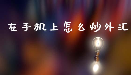 在手机上怎么炒外汇_https://wap.78312.cn_期货开户_第1张