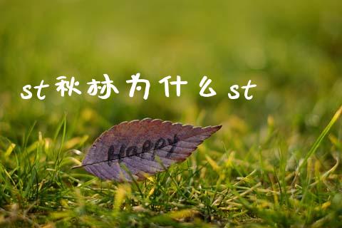 st秋林为什么st_https://wap.78312.cn_债券资讯_第1张