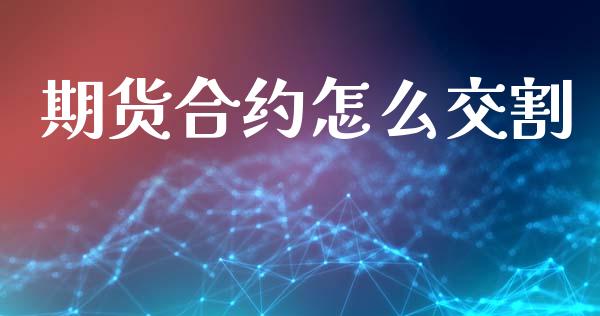 期货合约怎么交割_https://wap.78312.cn_财经新闻_第1张