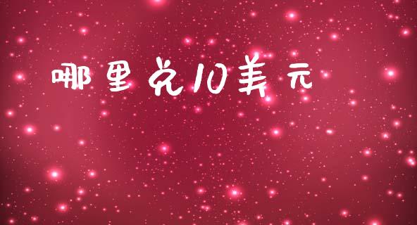 哪里兑10美元_https://wap.78312.cn_债券资讯_第1张