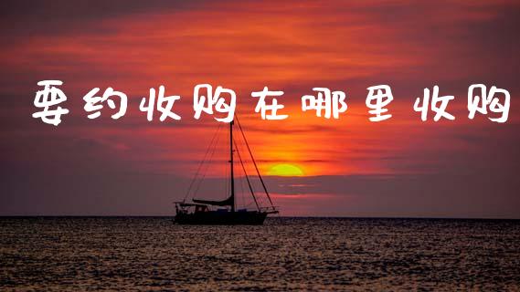 要约收购在哪里收购_https://wap.78312.cn_全球市场_第1张