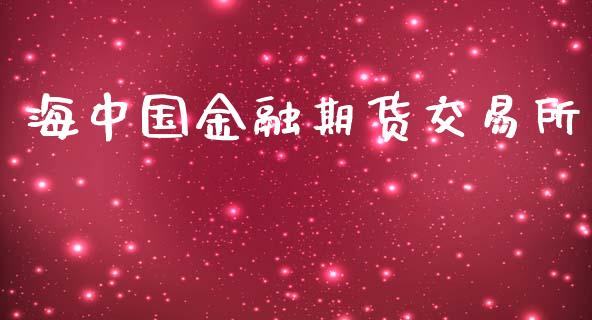 海中国金融期货交易所_https://wap.78312.cn_金融监管_第1张