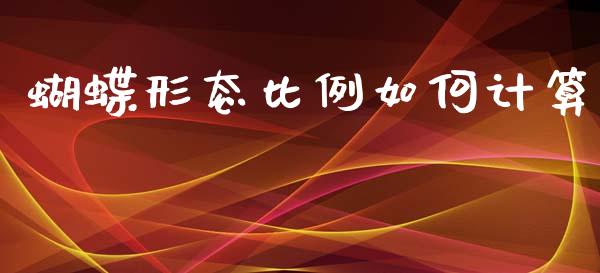 蝴蝶形态比例如何计算_https://wap.78312.cn_债券资讯_第1张