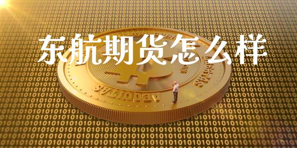 东航期货怎么样_https://wap.78312.cn_财经新闻_第1张