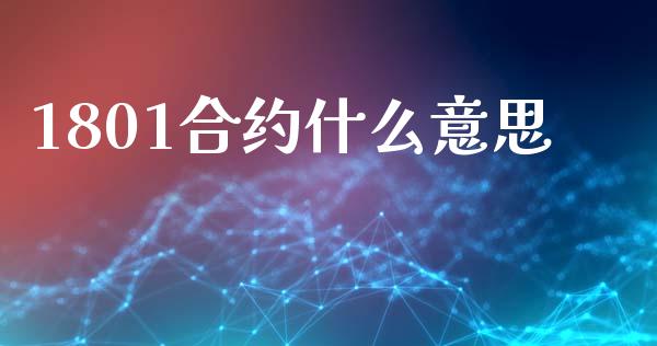 1801合约什么意思_财经新闻_第1张_期货开户_金融监管_外汇交易_债券资讯_全球市场_财经新闻 1801合约什么意思_https://wap.78312.cn_财经新闻_第1张