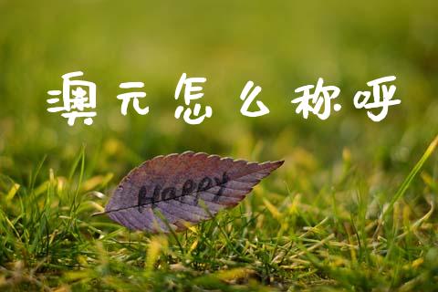 澳元怎么称呼_https://wap.78312.cn_财经新闻_第1张