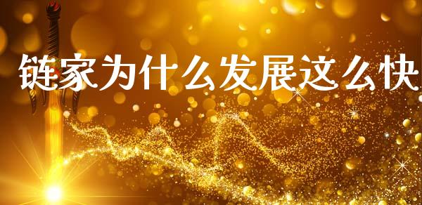 链家为什么发展这么快_https://wap.78312.cn_期货开户_第1张