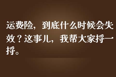 运费险，到底什么时候会失效？这事儿，我帮大家捋一捋。_https://wap.78312.cn_外汇交易_第1张
