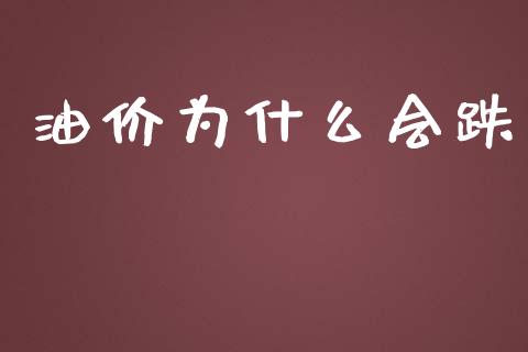 油价为什么会跌_https://wap.78312.cn_债券资讯_第1张