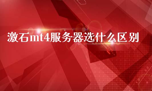 激石mt4服务器选什么区别_https://wap.78312.cn_外汇交易_第1张