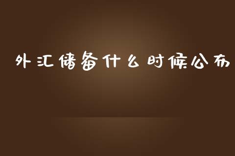 外汇储备什么时候公布_https://wap.78312.cn_财经新闻_第1张