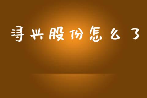 浔兴股份怎么了_https://wap.78312.cn_全球市场_第1张