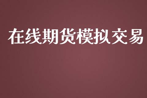 在线期货模拟交易_https://wap.78312.cn_外汇交易_第1张