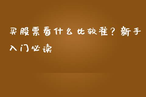 买股票看什么比较准？新手入门必读_https://wap.78312.cn_期货开户_第1张