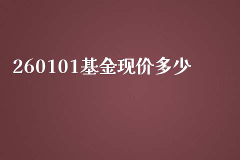 260101基金现价多少_期货开户_第1张_期货开户_金融监管_外汇交易_债券资讯_全球市场_财经新闻 260101基金现价多少_https://wap.78312.cn_期货开户_第1张