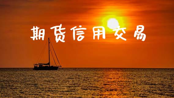 期货信用交易_https://wap.78312.cn_期货开户_第1张
