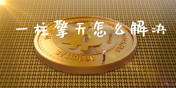 一柱擎天怎么解决_https://wap.78312.cn_外汇交易_第1张