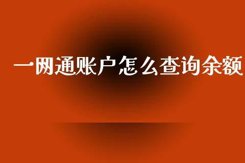 一网通账户怎么查询余额_https://wap.78312.cn_全球市场_第1张