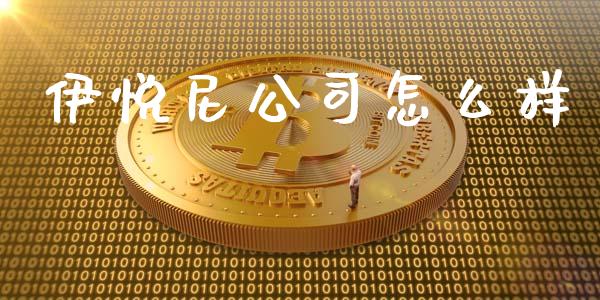 伊悦尼公司怎么样_https://wap.78312.cn_债券资讯_第1张