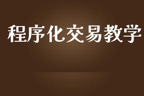 程序化交易教学_https://wap.78312.cn_财经新闻_第1张