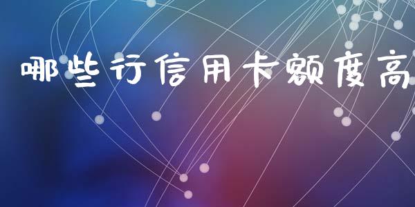 哪些行信用卡额度高_https://wap.78312.cn_外汇交易_第1张
